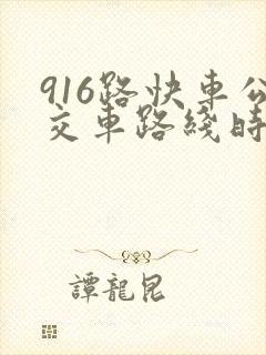 916路快车公交车路线时间表
