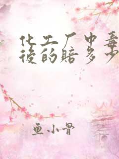 化工厂中毒受伤后的赔多少