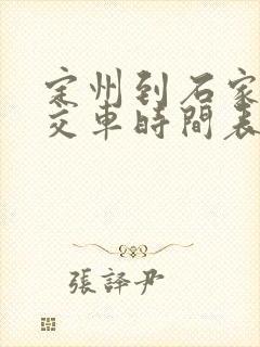 定州到石家庄公交车时间表