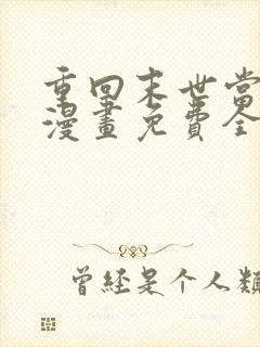 重回末世当大佬漫画免费全集下拉式漫画