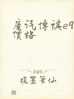 广汽传祺e9 价格