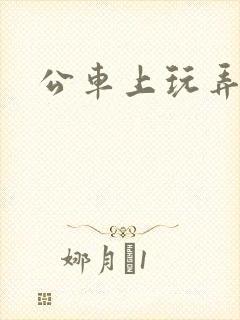 公车上玩弄少妇