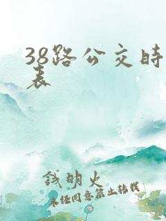 38路公交时刻表