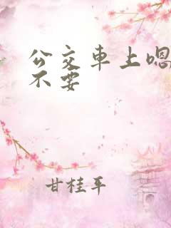 公交车上嗯啊哦不要