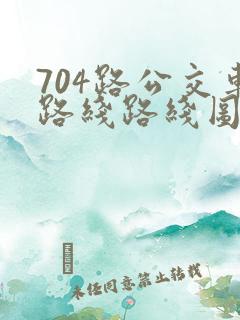 704路公交车路线路线图