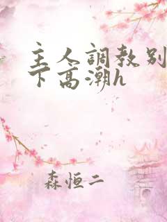 主人调教别停跪下高潮h
