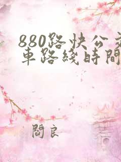880路快公交车路线时间表