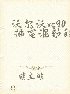沃尔沃xc90 插电混动的报价