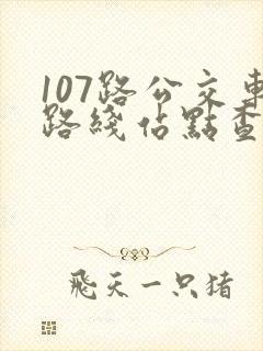 107路公交车路线站点查询