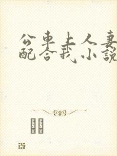 公车上人妻翘臀配合我小说