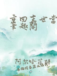 重回末世当大佬笔趣阁