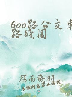 6oo路公交车路线图