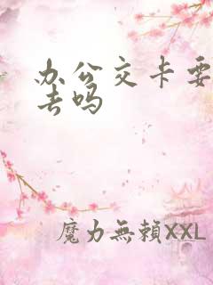 办公交卡要本人去吗
