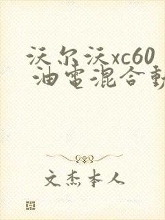 沃尔沃xc60 油电混合动力