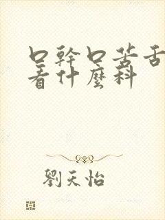 口干口苦舌苔黄看什么科
