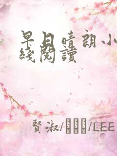 早日晴朗小说在线阅读