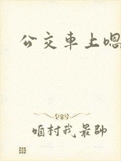 公交车上嗯啊被