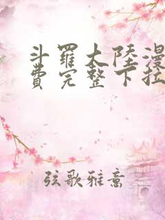 斗罗大陆漫画免费完整下拉式