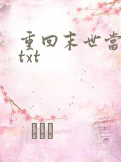 重回末世当大佬txt