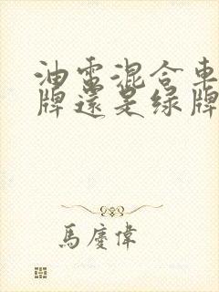 油电混合车上蓝牌还是绿牌