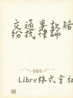 交通事故赔偿纠纷找律师