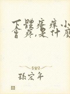 下体瘙痒小便也会疼,是什么原因