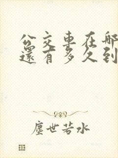 公交车在哪里看还有多久到站