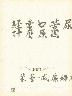 经常口苦尿黄是什么原因
