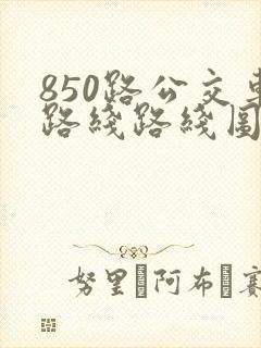850路公交车路线路线图