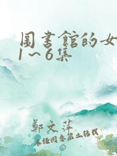 图书馆的女朋友1～6集