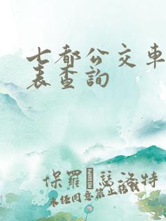 七都公交车时刻表查询