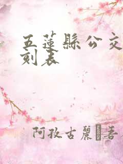 五莲县公交车时刻表