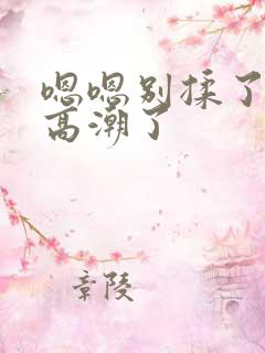 嗯嗯别揉了我要高潮了
