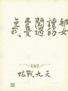 免费阅读那些年我爱过的女人