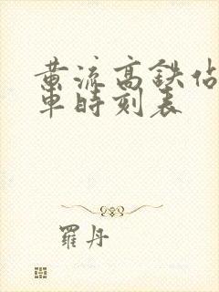 黄流高铁站公交车时刻表