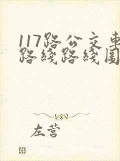 117路公交车路线路线图