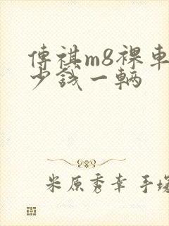 传祺m8裸车多少钱一辆