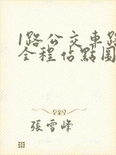 1路公交车路线全程站点图
