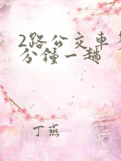2路公交车多少分钟一趟