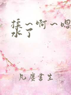 揉～啊～嗯…出水了