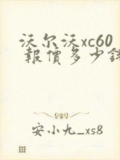 沃尔沃xc60 报价多少钱