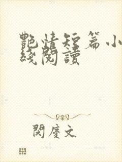 艳情短篇小说在线阅读