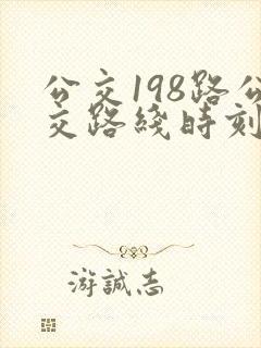 公交198路公交路线时刻表
