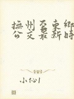抚州至东乡城际公交最新时刻表