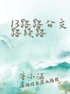 13路路公交车路线路