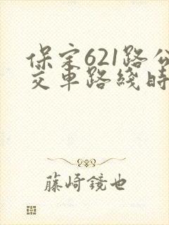 保定621路公交车路线时间表