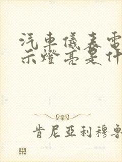 汽车仪表电瓶指示灯亮是什么故障