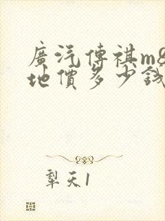 广汽传祺m8落地价多少钱