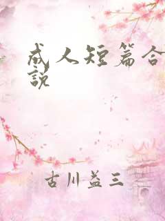 成人短篇合集小说