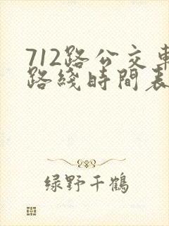 712路公交车路线时间表区间